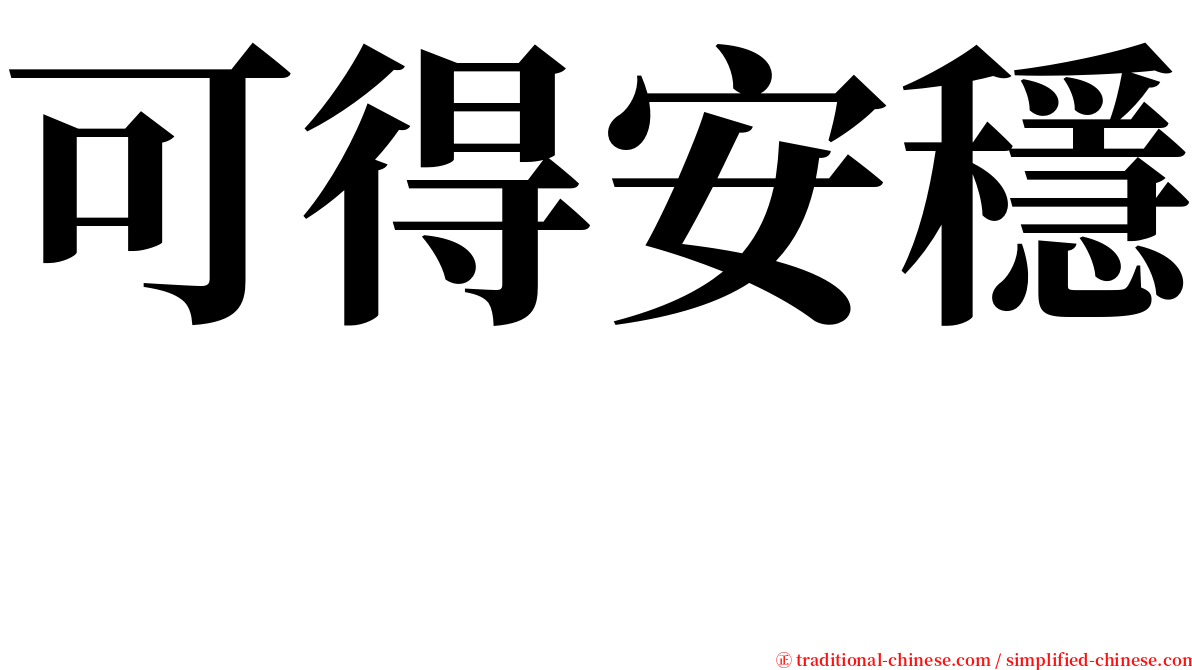 可得安穩　 serif font